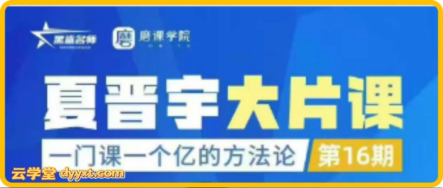 夏晋宇品牌课:一门课一个亿2026年2月份深圳线下课(价值16800元)