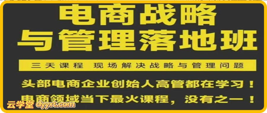 蒋晖电商战略与管理落地班2026年2月份杭州线下课(价值9800元)