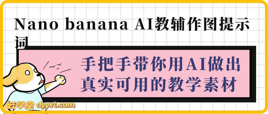 Nano banana AI教辅作图提示词，手把手带你用AI做出真实可用的教学素材