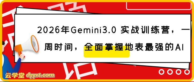 2026年Gemini3.0 实战训练营，一周时间，全面掌握地表最强的AI