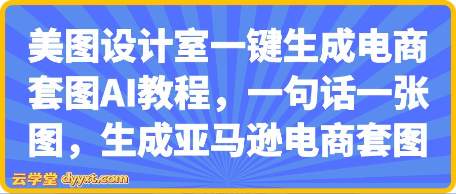 美图设计室一键生成电商套图AI教程，一句话一张图，生成亚马逊电商套图