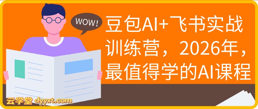 豆包AI+飞书实战训练营，2026年，最值得学的AI课程