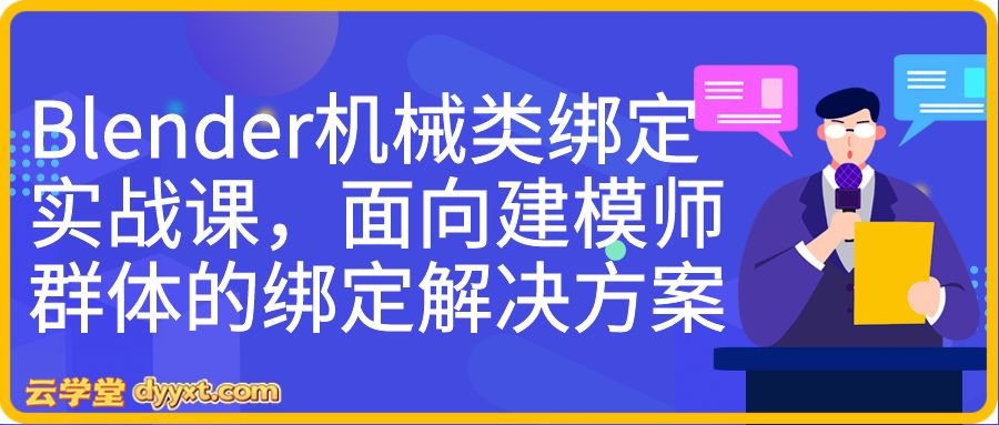 Blender机械类绑定实战课，面向建模师群体的绑定解决方案
