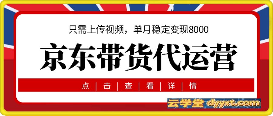 京东带货代运营，2025年翻身项目，只需上传视频，单月稳定变现8k