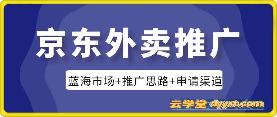 京东外卖推广项目_蓝海市场+推广思路+申请渠道【揭秘】