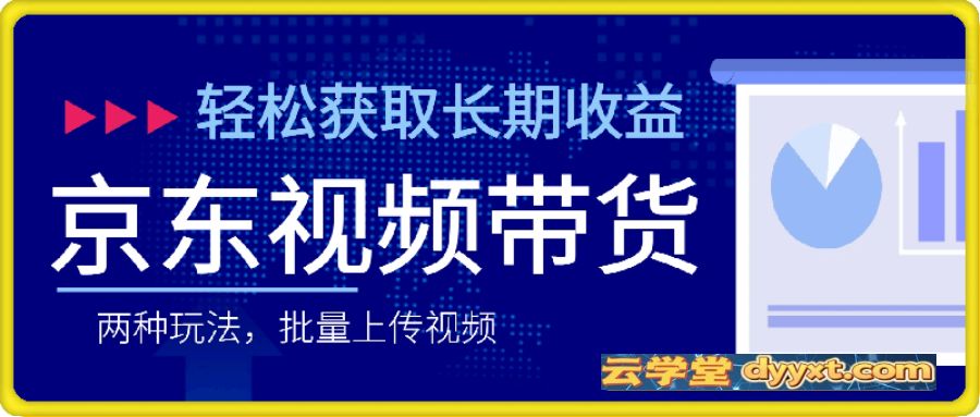 京东视频带货，两种玩法，批量上传视频，轻松获取长期收益