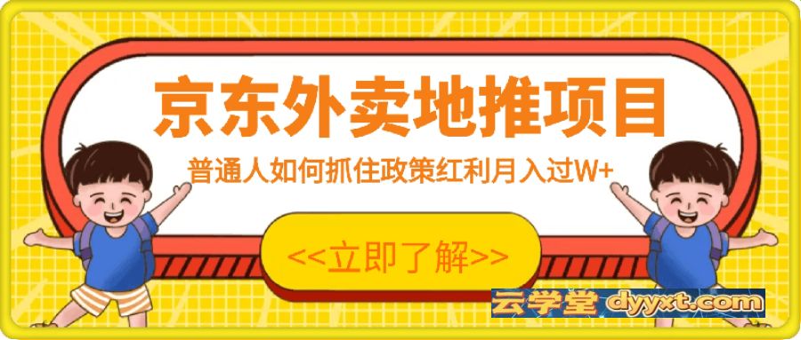 京东外卖地推暴利项目拆解：普通人如何抓住政策红利月入过W+