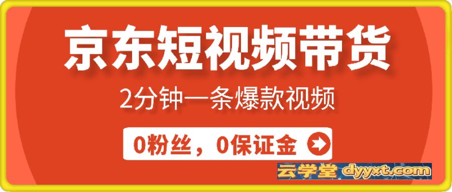 京东短视频带货，独家技术，2分钟一条爆款视频，0粉丝，0保证金，操作简单，日入多张