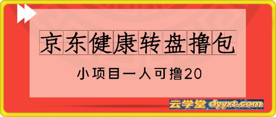 京东健康转盘撸包，小项目一人可撸20