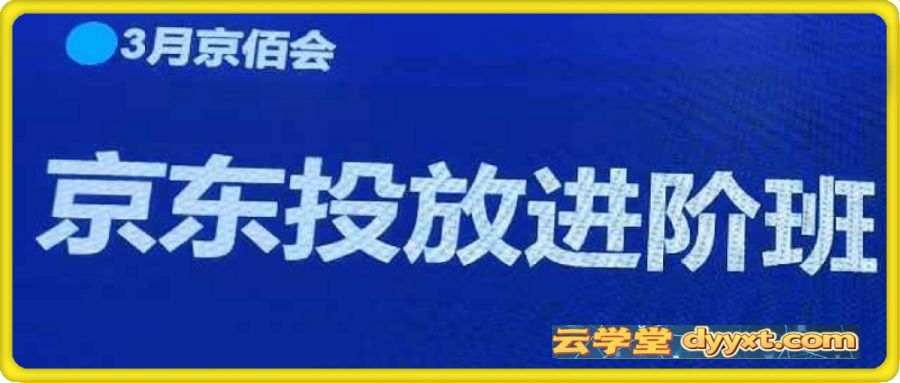 京东快车推广3月线下课【送全套线上视频】