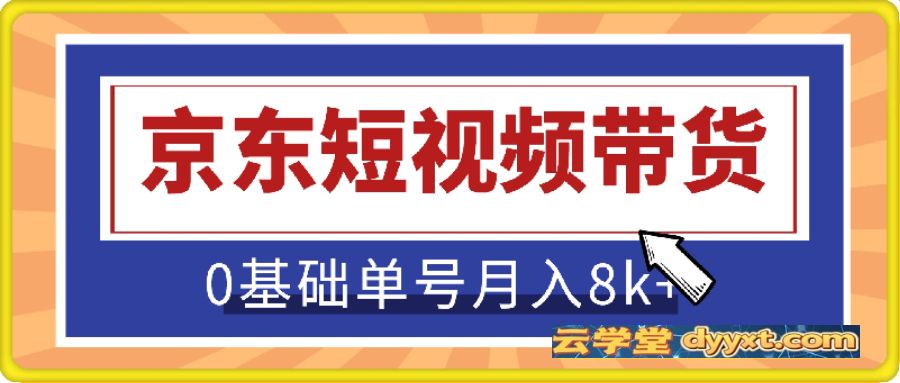 京东短视频带货，亲测有效!0基础单号月入8k+，可多号【揭秘】