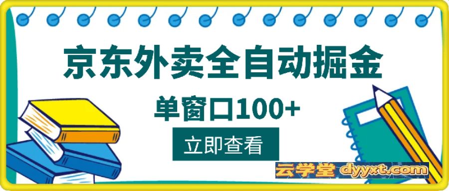 2025新风口，京东外卖全自动掘金，单窗口100+【揭秘】