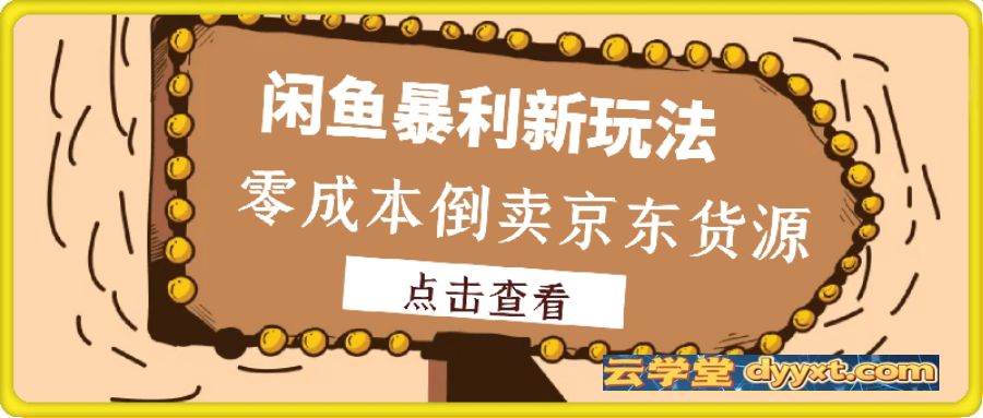 闲鱼零成本倒卖京东货源，月入过1W真不难