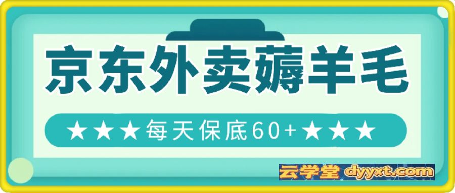 京东外卖薅羊毛，只需一部手机，上线只需点营业即可，自主营业，无需打理，每天保底60+，赚钱是如此简单