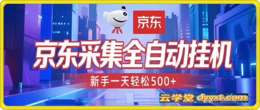 京东采集全自动挂机,全网最新玩法,新手一天轻松500+
