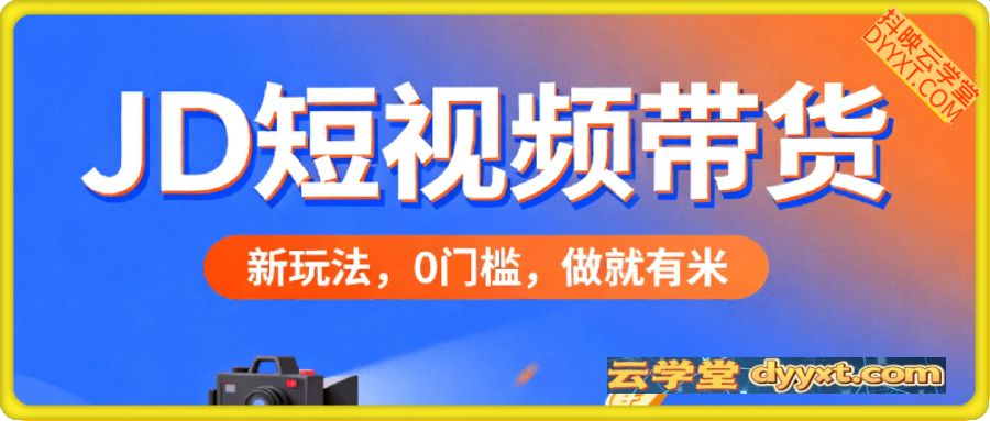 京东短视频带货,新玩法,0门槛,做就有米,无需剪辑,无需选品