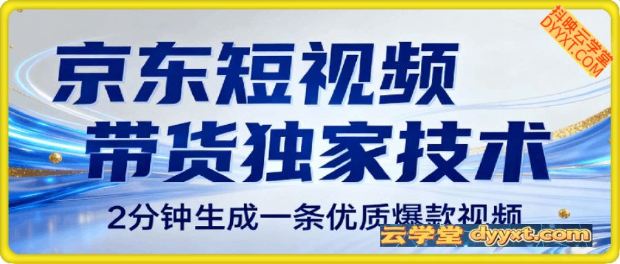 京东短视频带货独家技术,2分钟生成一条优质爆款视频,0粉丝0保证金,日入1k+【揭秘】