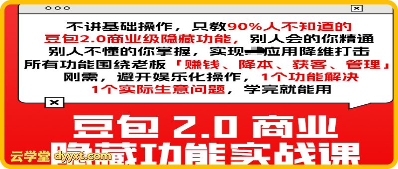 天诺老吴-豆包2.0商业隐藏功能实战课2026年2月24
