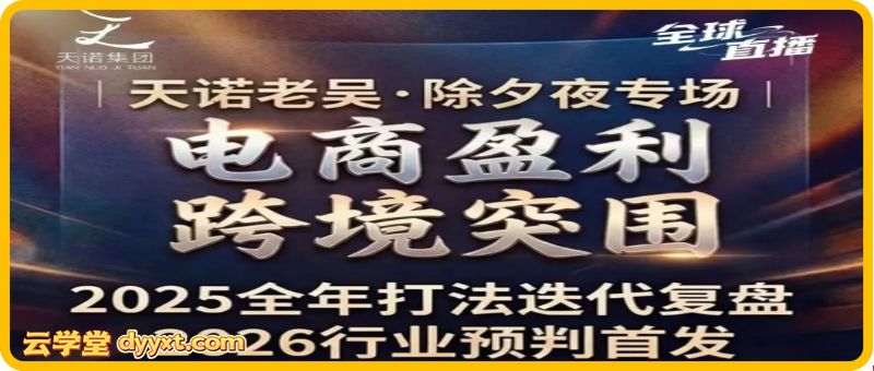 天诺老吴-2026除夕夜专场电商小春晚盈利跨境突围2026年2月