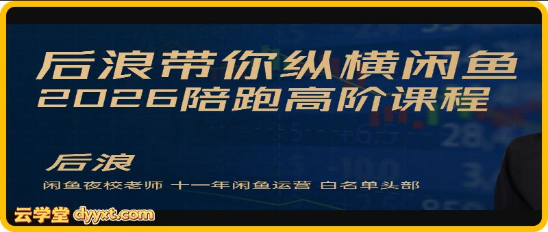 2026后浪闲鱼陪跑辅助课程(价值2980元)