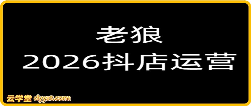 老狼-2026抖店运营必看2026年2月