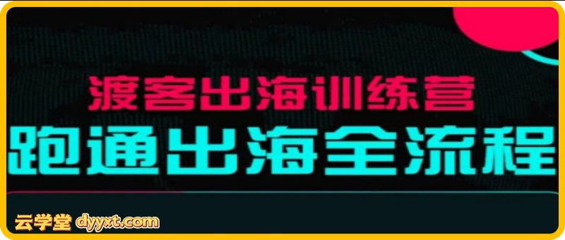 马克渡客出海成长加速训练营（更新）