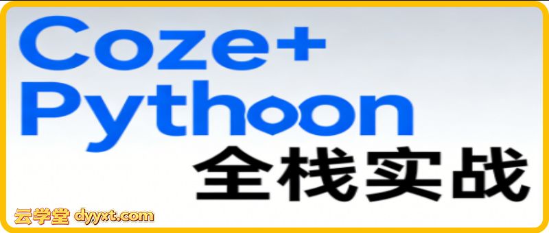《Coze+Python全栈实战：从智能体搭建到系统开发（完整63章）