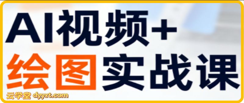 姜学长·AI视频+绘图的实战课
