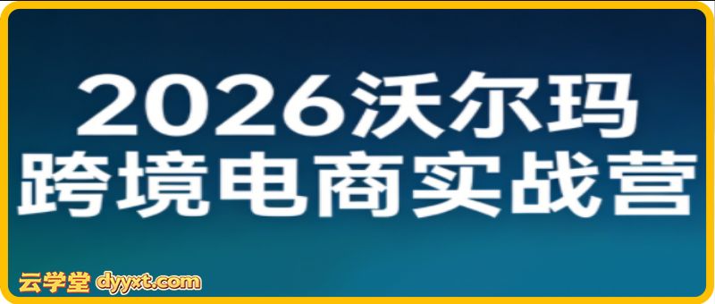 2026沃尔玛跨境电商实战营