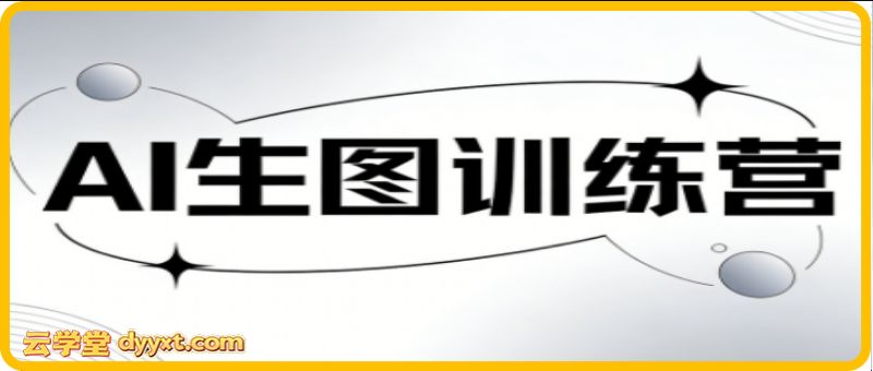 竹子老师·AI生图训练营