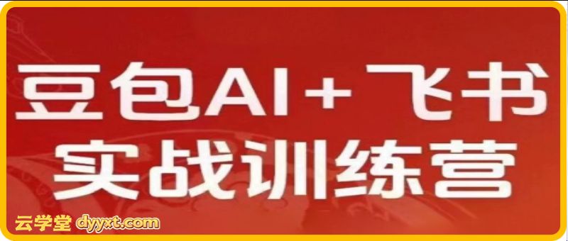 必火Ai·2026新版豆包AI+飞书实战训练营