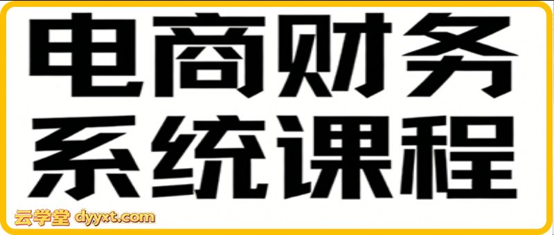 郑老师·电商财务系统课程