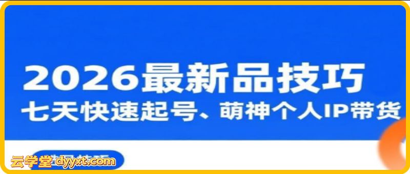 萌神·2026最新选品技巧，七天快速起号