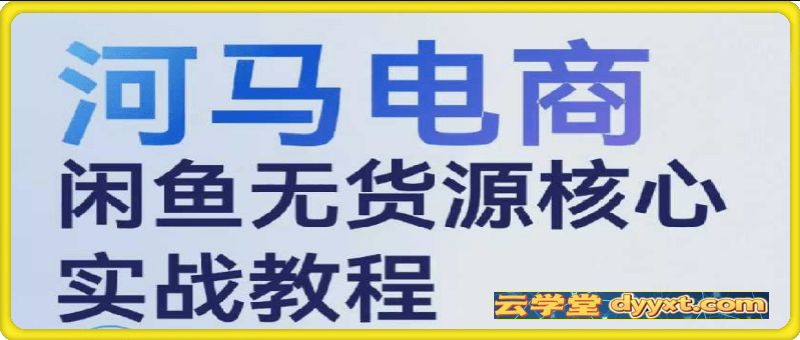 2025闲鱼无货源实战教程