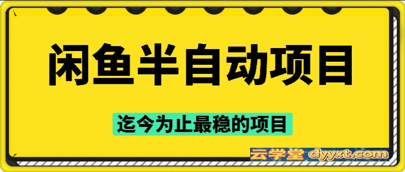 闲鱼半自动项目：可能是迄今为止最稳的项目