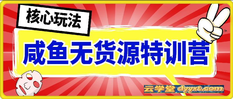 2025卫阳咸鱼无货源特训营