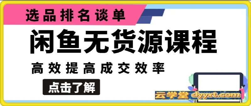 闲鱼无货源电商，选品排名谈单，高效提高成交效率