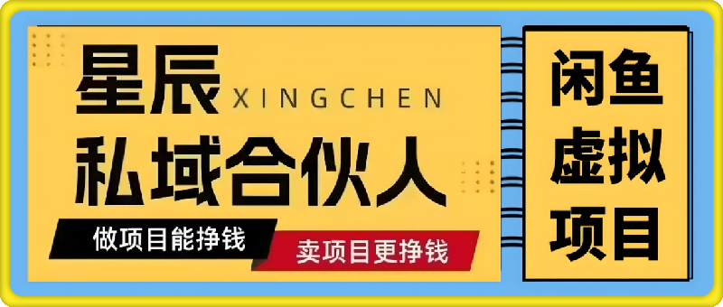 星辰私域项目：闲鱼虚拟