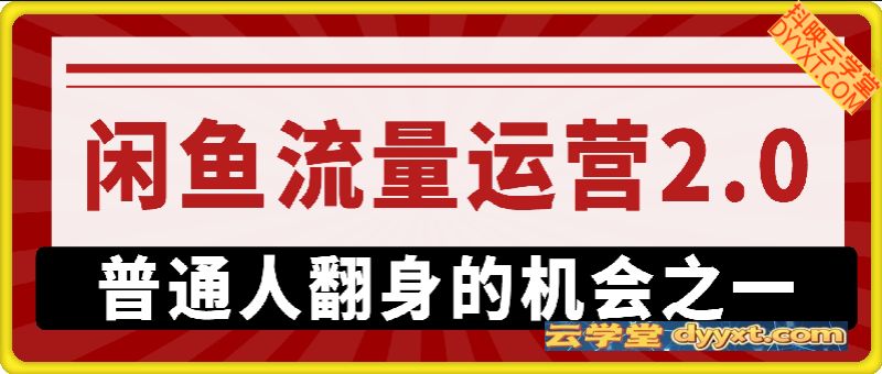 闲鱼流量运营教程2.0——普通人翻身的机会之一