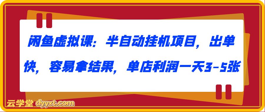 闲鱼虚拟课:半自动挂机项目,出单快,容易拿结果,单店利润一天3-5张