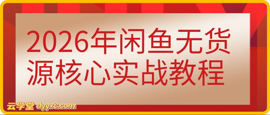 2026年闲鱼无货源核心实战教程