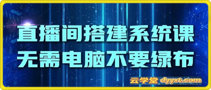 虚拟直播间搭建
