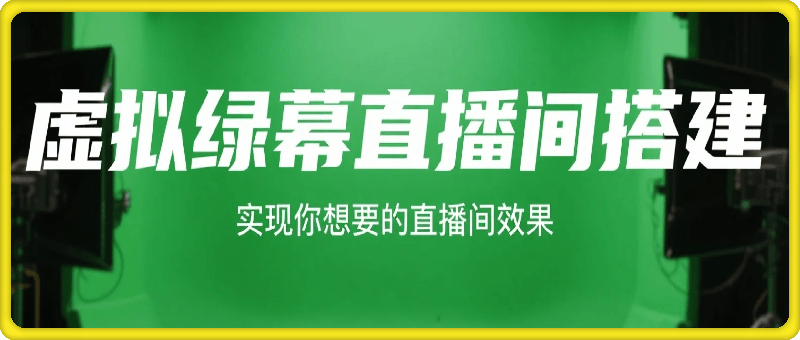 虚拟绿幕直播间搭建,实现你想要的直播间效果