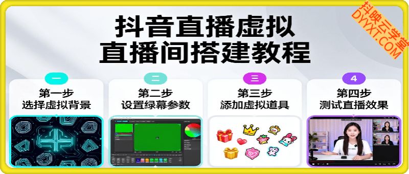 抖音直播虚拟直播间搭建教程