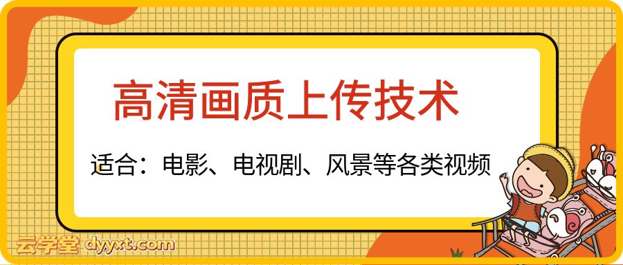 高清画质上传技术，适合：电影、电视剧、风景等各类视频