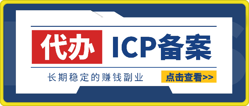 代办ICP备案