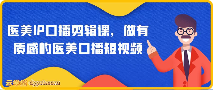 医美IP口播剪辑课，做有质感的医美口播短视频