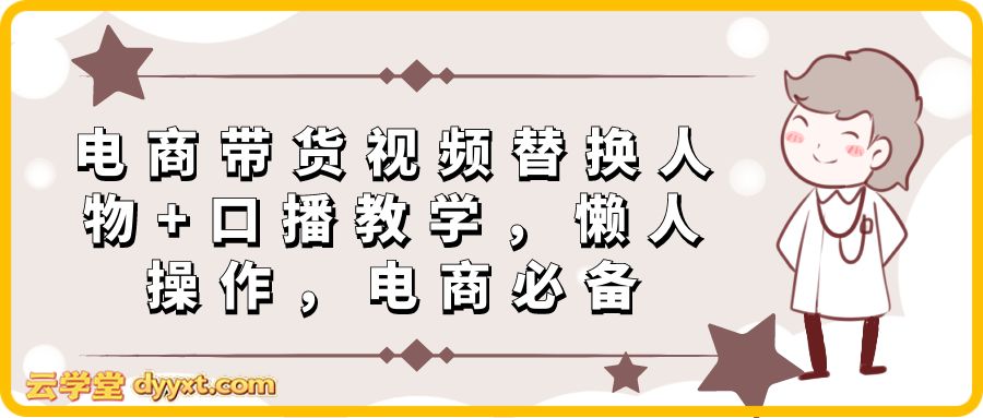 电商带货视频替换人物+口播教学，懒人操作，电商必备
