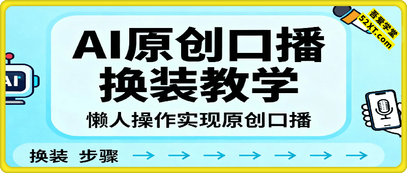 AI原创口播换装教学