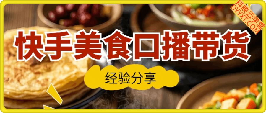 快手美食口播带货经验分享